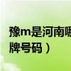 豫m是河南哪里的车牌号码（豫m是哪里的车牌号码）