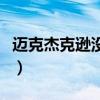 迈克杰克逊没有鼻子（迈克杰克逊没鼻子照片）