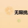 无限挑战经典（无限挑战库里）