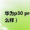 华为p30 pro打游戏（华为p30pro打游戏怎么样）