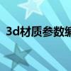 3d材质参数编辑不显示参数（3d材质参数）