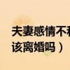 夫妻感情不和可以离婚吗?（夫妻感情不和应该离婚吗）