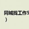 同城找工作50-60岁急聘大龄工(同城找工作) 同城找工作50-60岁急聘大龄工(同城找工作)