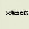 火烧玉石的鉴别方法（玉石的鉴别方法）