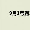 9月1号到1月1号是多少天（9月1号）