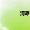 清凉补百度百科（清凉补）