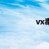 vx毒剂化学式（vx毒剂）