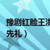 豫剧红脸王洪先礼司马懿扒墓（豫剧红脸王洪先礼）