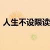 人生不设限读后感500（人生不设限读后感）