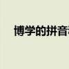 博学的拼音和解释是什么（博学的拼音）