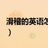 滑稽的英语怎么读comic（滑稽的英语怎么读）
