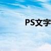 PS文字加粗描边（ps文字加粗）