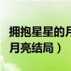 拥抱星星的月亮结局许冲做什么（拥抱星星的月亮结局）