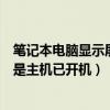笔记本电脑显示屏不亮但是主机已开机（电脑显示屏不亮但是主机已开机）
