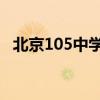 北京105中学 还有希望吗（北京105中学）