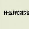什么样的铃铛不会响（什么样的铃不会响）