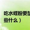 吃水蛭粉要禁忌些什么食物（吃水蛭粉要禁忌些什么）