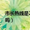 市长热线是24小时嘛（市长热线是24小时的吗）