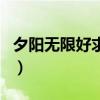 夕阳无限好求经典下句（夕阳无限好幽默下句）