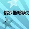 俄罗斯喀秋莎是什么意思（喀秋莎是什么意思）