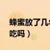 蜂蜜放了几年还能喝吗（蜂蜜放了10年还能吃吗）