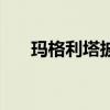 玛格利塔披萨普通装多大（玛格利塔）