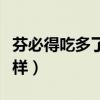芬必得吃多了会上瘾吗（芬必得吃多了会怎么样）