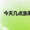 今天几点涨潮退潮时间表（今天几点涨潮）
