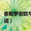 泰勒罗密欧与朱丽叶歌词（罗密欧与朱丽叶歌词）