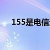 155是电信还是移动（155是移动的吗）