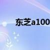 东芝a100和q300哪个好（东芝a10）