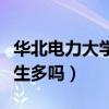 华北电力大学女生多吗现在（华北电力大学女生多吗）