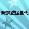 咪鲜胺锰盐代森联（代森锰锌与咪鲜胺混用）