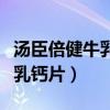 汤臣倍健牛乳钙片的功效与作用（汤臣倍健牛乳钙片）