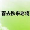春去秋来老将至什么意思（春去秋来老将至）