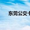 东莞公交卡乘车打几折（东莞公交卡）
