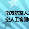 南方航空人工客服电话24小时服务(南方航空人工客服电话) 南方航空人工客服电话24小时服务(南方航空人工客服电话)