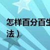 怎样百分百生男孩的方法（百分百生男孩的方法）