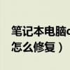 笔记本电脑dns异常怎么修复（电脑dns异常怎么修复）