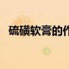 硫磺软膏的作用与用法（硫磺软膏的作用）