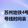 苏州地铁4号线时间表最新2023（苏州地铁4号线时间表）
