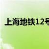 上海地铁12号线延长线（上海地铁12号线）