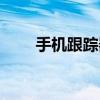 手机跟踪器怎么设置（手机跟踪器）