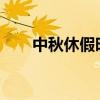 中秋休假时间规定2023（中秋休假）
