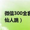 微信300全套去她家真的吗（微信全套400是仙人跳）
