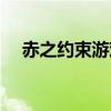 赤之约束游戏第二季（赤之约束第二季）