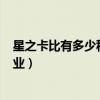星之卡比有多少种职业(包括普通)（星之卡比共有多少种职业）