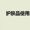 护肤品使用步骤图片（护肤品使用步骤）