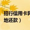 招行信用卡异地还款怎么操作（招行信用卡异地还款）