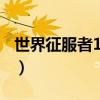 世界征服者1945官方下载（世界征服者1945）